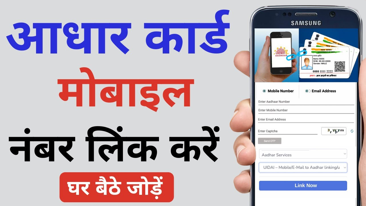 How to Link Mobile Number with Aadhaar
