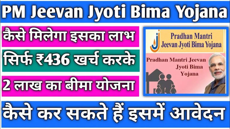 प्रधानमंत्री जीवन ज्योति बीमा योजना (PMJJBY)