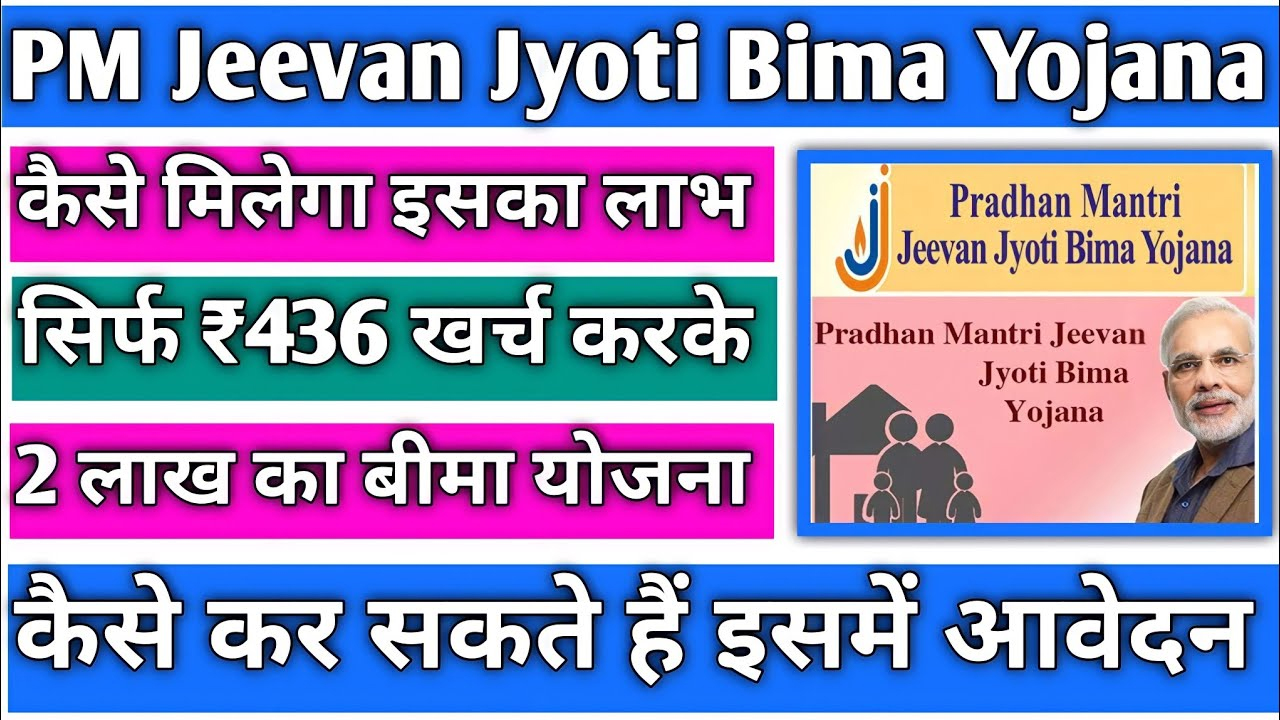 प्रधानमंत्री जीवन ज्योति बीमा योजना (PMJJBY)