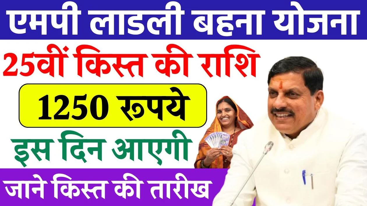 ladli behna yojana 25 kist kab aayegi