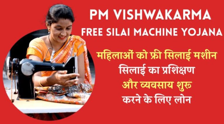 PM Vishwakarma - Free Silai Machine Yojana 2025