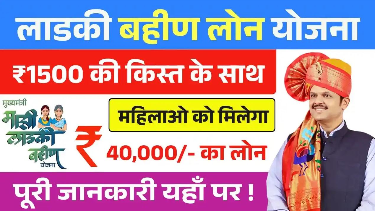 Ladki Bahin Yojana