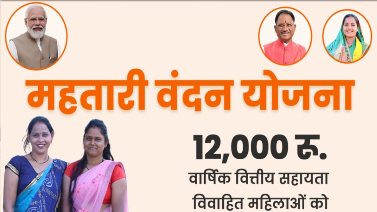 Mahtari Vandana Yojana