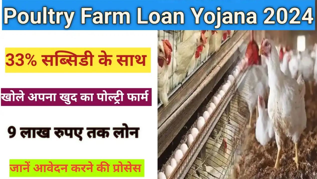 Poultry Farm Loan Yojana
