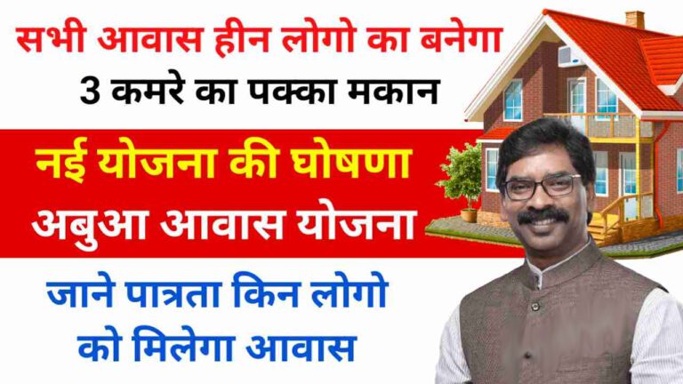 abua awas yojana