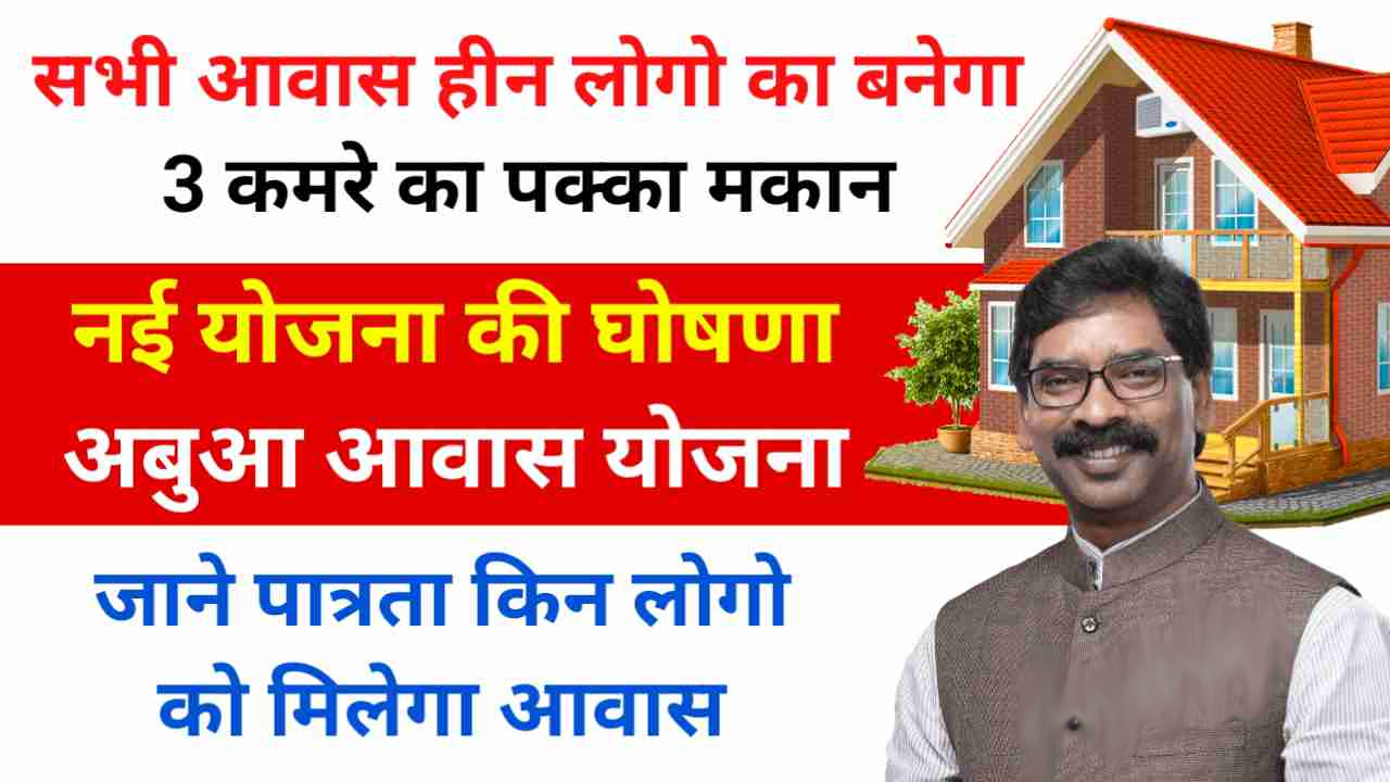 abua awas yojana