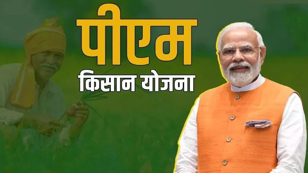 PM Kisan Samman Nidhi 21st Kisht